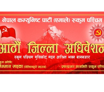 एमाले रुकुम पश्चिमको आठौं अधिवेशनको तयारी पूरा